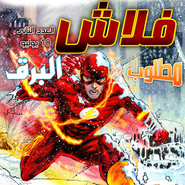  The Flash: The Dastardly Death of the Rogues 2