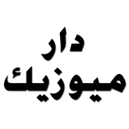 دار ميوزيك