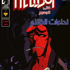 HellBoy - Darkness Calls 1