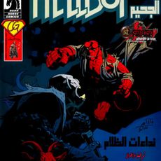 HellBoy - Darkness Calls 6
