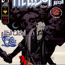 HellBoy - Darkness Calls 4
