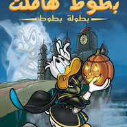 Donald Duck: Hamlet