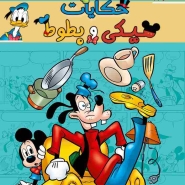 Mickey & Donald Tails #2