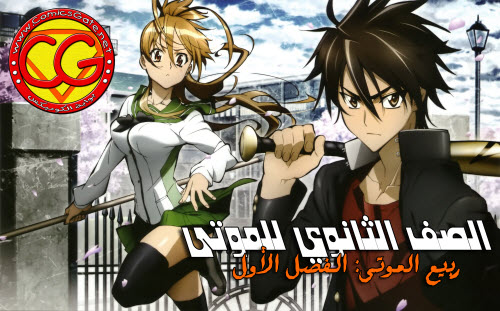 Highschool of the Dead: Ch.1