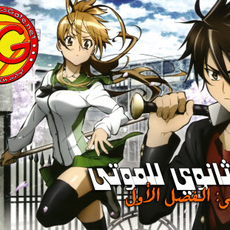 Highschool of the Dead: Ch.1