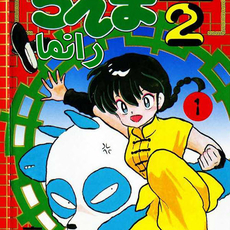 Ranma½: Ch.1,2