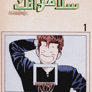 Slam Dunk: Ch.1