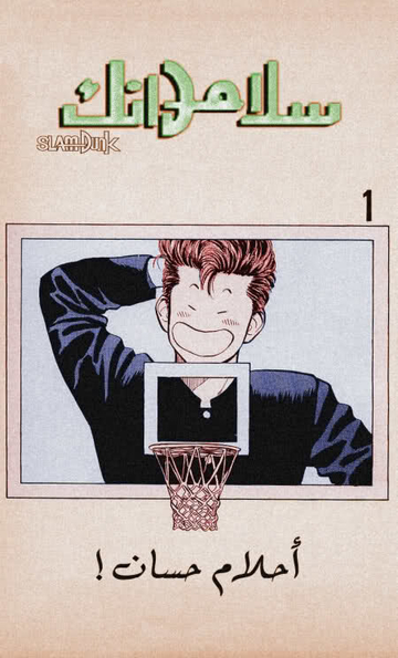 Slam Dunk: Ch.1