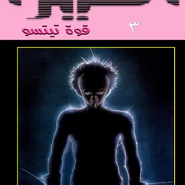 Akira: Ch.3