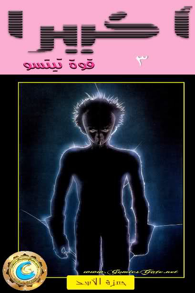 Akira: Ch.3