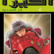 Akira: Ch.5