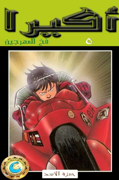 Akira: Ch.5