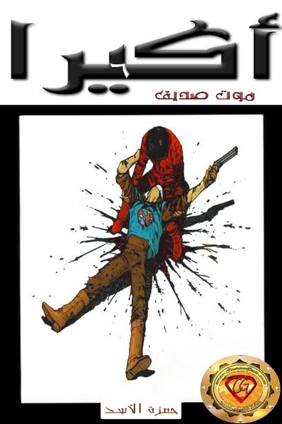 Akira: Ch.6