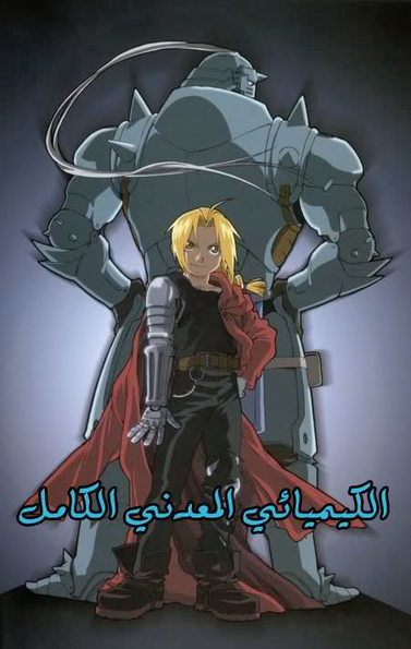 Full Metal Alchemist: Ch.13