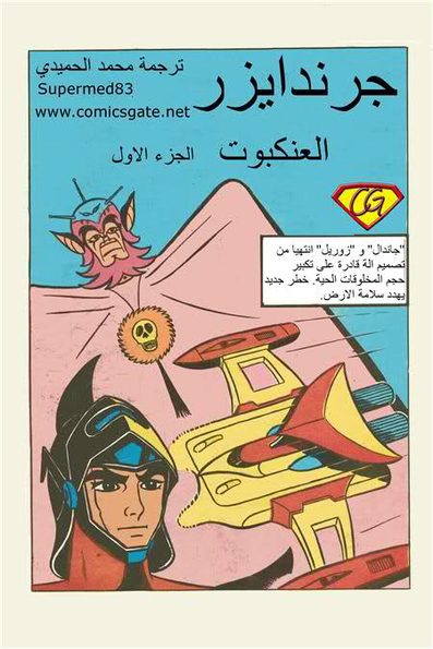 جرندايزر: العنكبوت 1