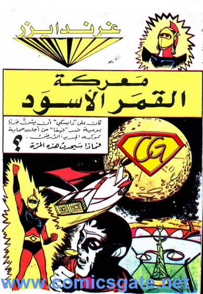 ملحمة القمر الأسود لجرندايزر