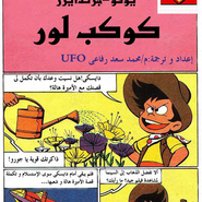 1-الأميرة هالة  2-كوكب لور