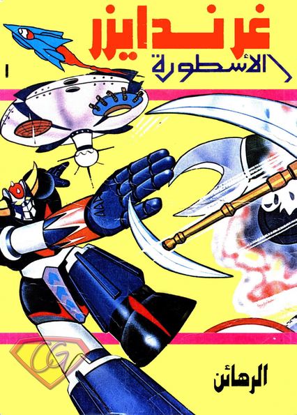 غريندايزر الأسطورة - العدد الأول