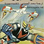 جرندايزر: هجوم رقم واحد