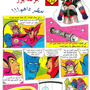 جرندايزر: خطر داهم