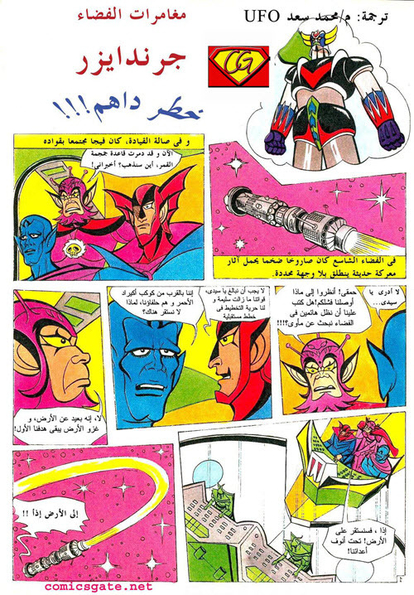 جرندايزر: خطر داهم
