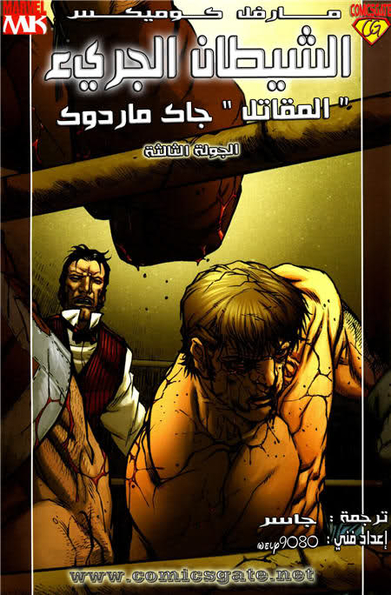 DareDevil: Battlin' Jack Murdock #3