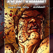 DareDevil: Battlin' Jack Murdock #2
