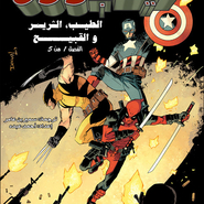 Deadpool: The Good, the Bad, and the Ugly #1