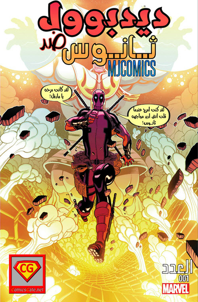 Deadpool vs Thanos #1