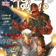 Cable & Deadpool #5