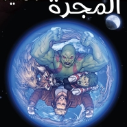Guardians Of The Galaxy #20: Original Sin #3
