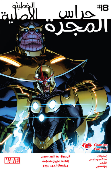 Guardians Of The Galaxy #18: Original Sin #1