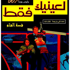 James Bond: For Your Eyes Only