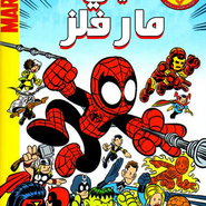 Mini Marvels #1