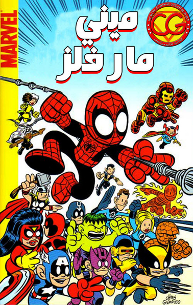 Mini Marvels #1