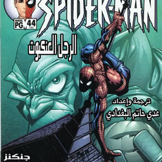 Peter Parker: Spider-man #44