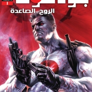 Bloodshot: Rising Spirit #3