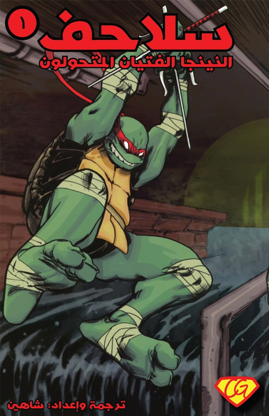Teenage Mutant Ninja Turtles 1