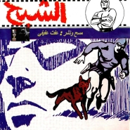 الشبح - المذبحة