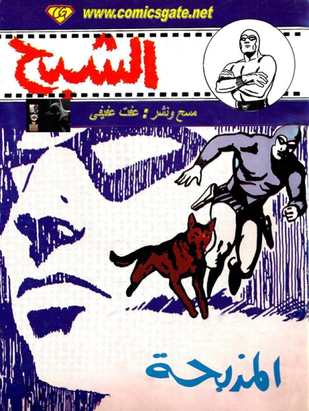 الشبح - المذبحة