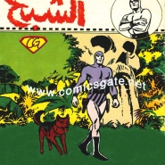 الشبح - الوحش المعدني