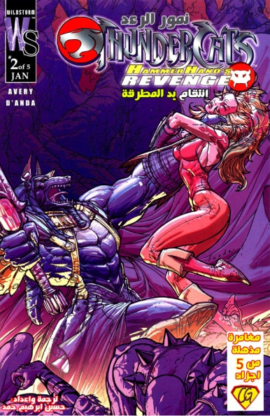 Thundercats: HammerHand's Revenge - 2 of 5