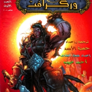 World of Warcraft: Issue 1