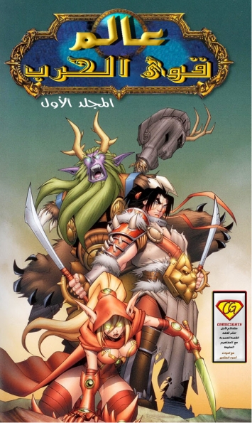 World of Warcraft: Issue 0