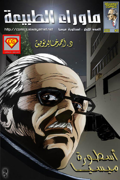 ما وراء الطبيعة - أسطورة ميسيا